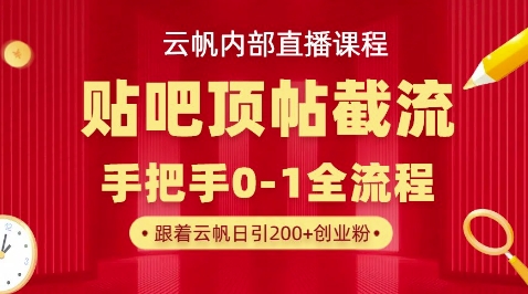 【云帆内部直播课】百度贴吧顶帖回帖引流玩法,单号单日引300+精准创业粉-HEIHUIX