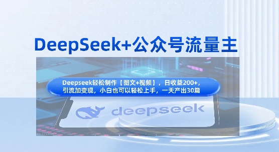 DeepSeek+公众号流量主,知识付费赛道价值变现,引流+变现全流程-HEIHUIX