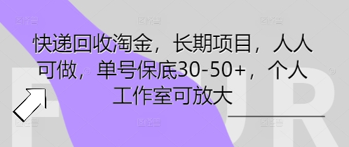 快递回收淘金,长期项目,人人可做,单号保底30-50+,个人工作室可放大-HEIHUIX