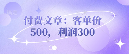 付费文章:客单价500,利润300-HEIHUIX