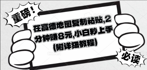 在高德地图复制粘贴,2分钟挣8块,小白秒上手-HEIHUIX