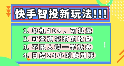 快手智投新玩法,单机日入40+,可批量,可查询实时收益,零门槛【揭秘】-HEIHUIX
