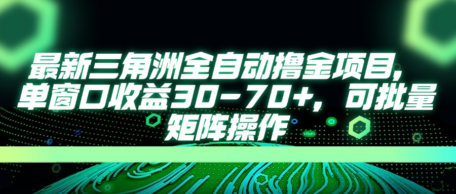（14191期）最新三角洲全自动撸金项目，单窗口收益30-70+，可批量矩阵操作-HEIHUIX