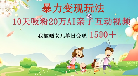 AI亲子互动视频制作:零基础轻松变现,无需复杂技术,小白也能轻松上手-HEIHUIX