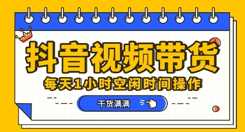 抖音短视频带货赛道,总体来说收益还是比较可观的,一部手机就能操作-HEIHUIX