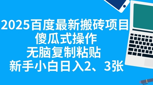 2025百度最新搬砖项目,傻瓜式操作,无脑复制粘贴,新手小白日入2张-HEIHUIX