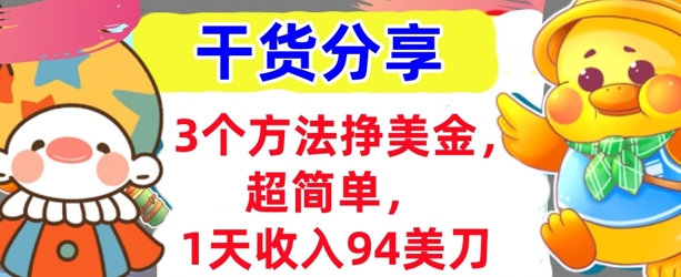 3个方法挣美金，超简单，1天收入94刀，0门槛，干货分享-HEIHUIX