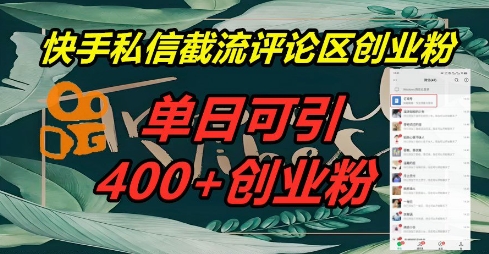 快手私信截流创业粉,一天引流400+-HEIHUIX