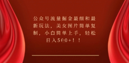 公众号流量掘金最细和最新玩法,美女图片简单复制,小白简单上手-HEIHUIX