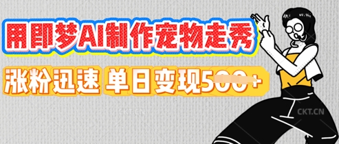 用即梦AI制作宠物走秀,涨粉迅速,单日变现5张-HEIHUIX