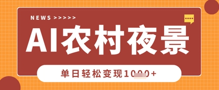Deepseek制作农村夜景视频,一条视频点赞20W+,单日变现数张-HEIHUIX