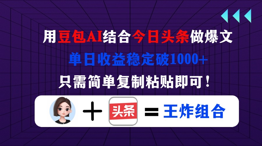 (14334期)用豆包结合今日头条做爆文,单日收益稳定破1000+,只需简单复制粘贴即可!-HEIHUIX