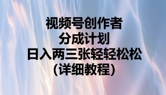 视频号创作者分成计划,日入两张轻轻松松-HEIHUIX