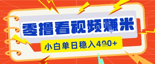 零撸看视频躺Z项目，看一个20秒的视频获得 0.3 米，小白一天收益几张，看得越多奖励权重越高-HEIHUIX