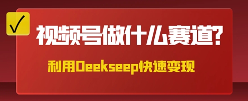 用DeepSeek做中医养生风格的视频，爆款轻松制作，当日最高变现数张-HEIHUIX