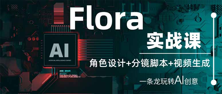 (14225期)Flora实战课:角色设计+分镜脚本+视频生成,一条龙玩转AI创意-HEIHUIX