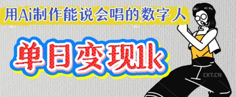 用Ai制作能说会唱的数字人，单个视频点赞过W，单日变现多张-HEIHUIX