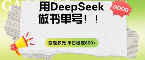 2025用DeepSeek做翻页书单号,涨粉迅速,变现方式多元,单日稳定变现数张-HEIHUIX