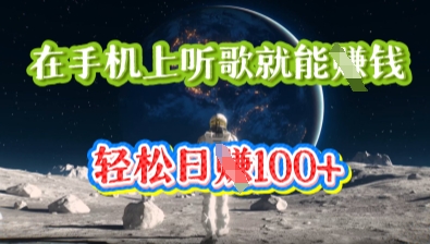 在手机上听歌就能挣钱，轻松日入几十-HEIHUIX