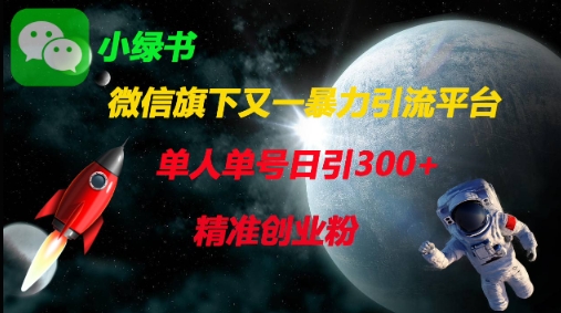 微信旗下又一暴力引流平台，单人单号日引300+精准创业粉-HEIHUIX