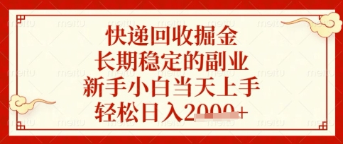 快递回收掘金项目,长期稳定的副业,新手小白当天上手,轻松日入数张【揭秘】-HEIHUIX