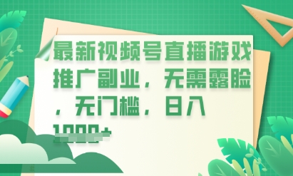 最新视频号小游戏直播推广，超冷门，不露脸，零门槛，新手小白也能日入数张-HEIHUIX