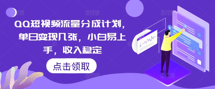 QQ短视频流量分成计划,单日变现几张,小白易上手,收入稳定-HEIHUIX