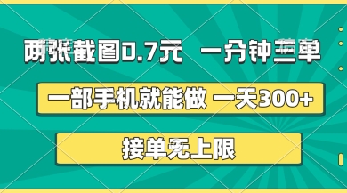 两张截图,一分钟三单,接单无上限,一部手机就能做,一天5张【揭秘】-HEIHUIX