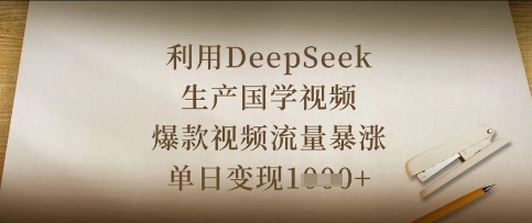 利用DeepSeek生产国学视频,爆款视频流量暴涨,单日变现数张-HEIHUIX