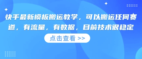 快手最新模板搬运教学,可以搬运任何赛道,有流量,有数据,目前技术很稳定-HEIHUIX