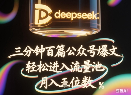 deepseek+飞书三分钟百条公众号爆文,批量起号,轻松进入流量池,稳定月入1W+-HEIHUIX