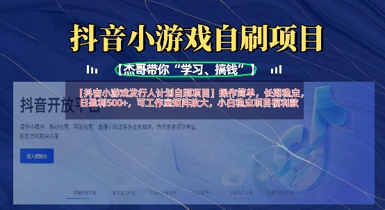 抖音小游戏发行人计划自刷项目,操作简单,长期稳定,日盈利5张,可工作室矩阵放大-HEIHUIX