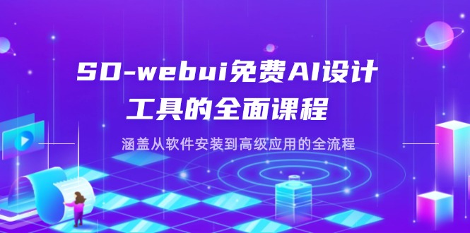 (14324期)SD-webui免费AI设计工具的全面课程,涵盖从软件安装到高级应用的全流程-HEIHUIX