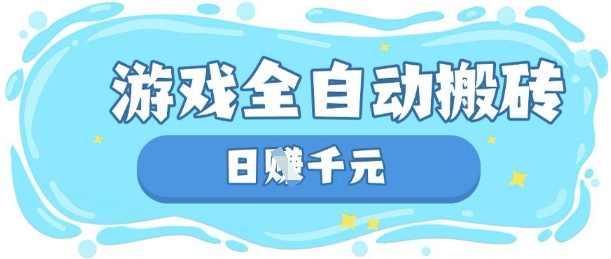 玩游戏也能挣米,游戏全自动搬砖,日入数张,长期稳定躺Z项目【揭秘】-HEIHUIX