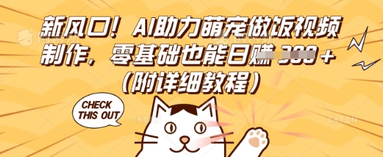 新风口！AI助力萌宠做饭视频制作，零基础也能日入3张(附详细教程)-HEIHUIX