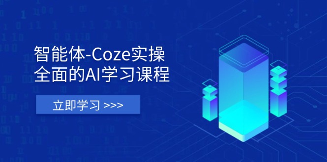 (14327期)智能体-Coze实操:全面的AI学习课程,涵盖从理论基础到实战应用的全过程-HEIHUIX