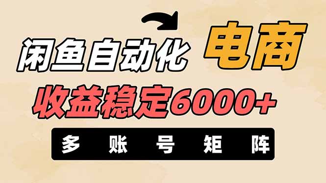 (14339期)闲鱼自动化电商,月收益稳定6000+,零风险长期盈利【支持多账号矩阵布局】-HEIHUIX