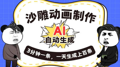 AI制作沙雕动画,一键自动生成,一天可以生成上百条,多种变现方式,新手小白也能月入1w-HEIHUIX