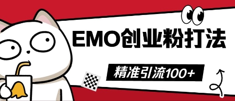 抖音EMO创业粉打法,三天起干粉,单视频十万播放量,多账号矩阵日引精准引流100+-HEIHUIX