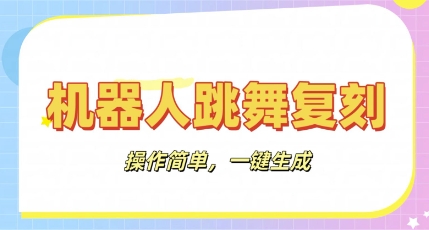 机器人复刻教程:AI机器人搞怪视频,操作简单,一键去重,轻松日入3张-HEIHUIX
