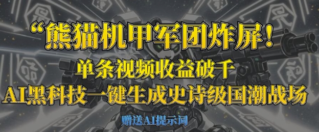熊猫机甲军团炸屏,单条视频收益破千,AI黑科技一键生成史诗级国潮战场-HEIHUIX