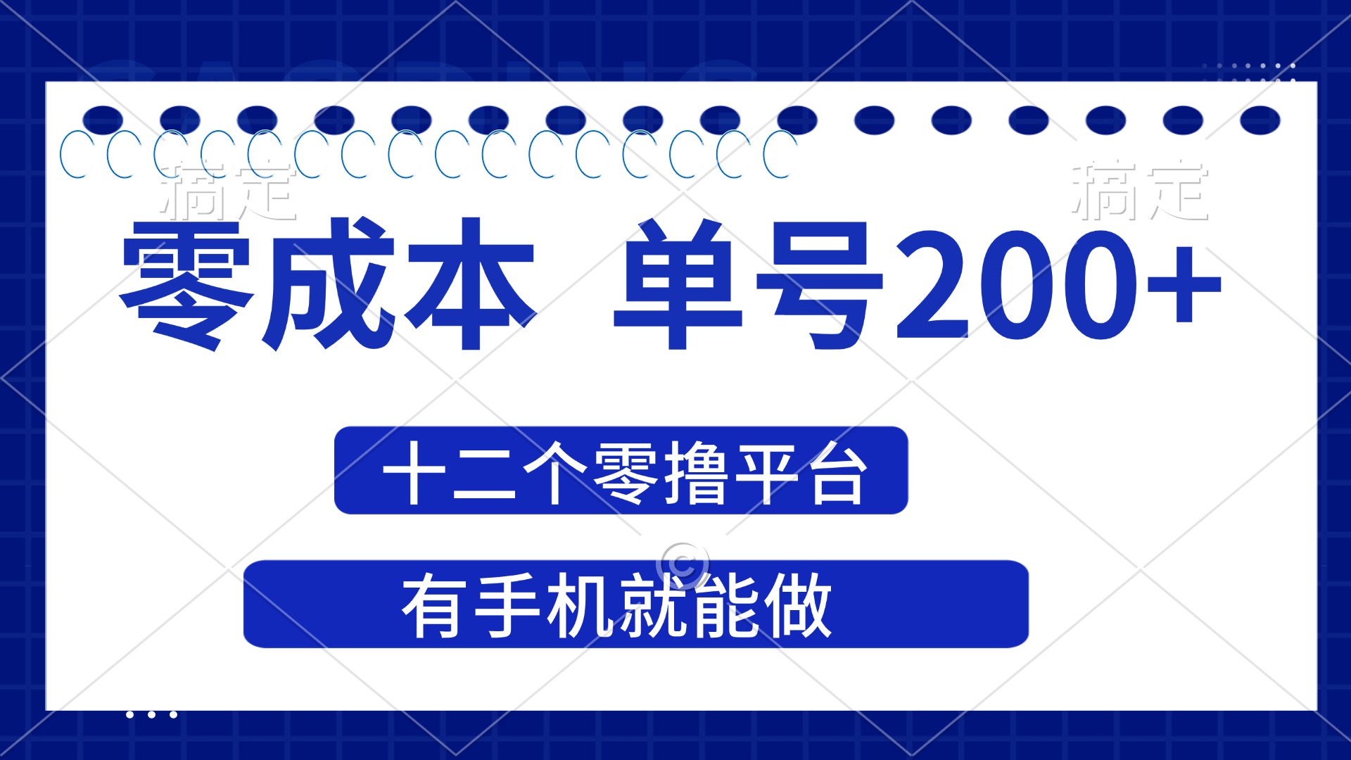 (14322期)2025年零成本单号200+,十二个零撸平台撸收益,有手机就能做-HEIHUIX