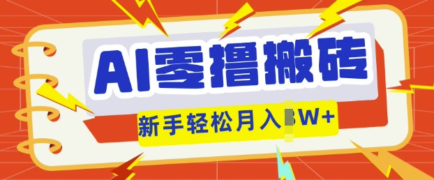 AI零撸搬砖项目玩法,有手就行, 3天必起号,复制粘贴简单月入过w-HEIHUIX