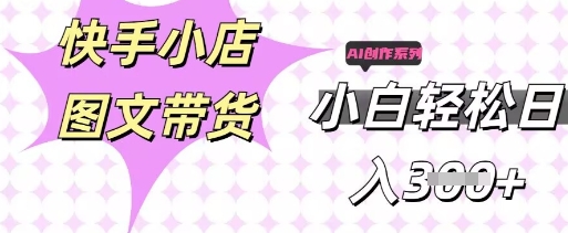 快手短视频带货,剪辑图文,每天轻松几张,副业兼职首选-HEIHUIX