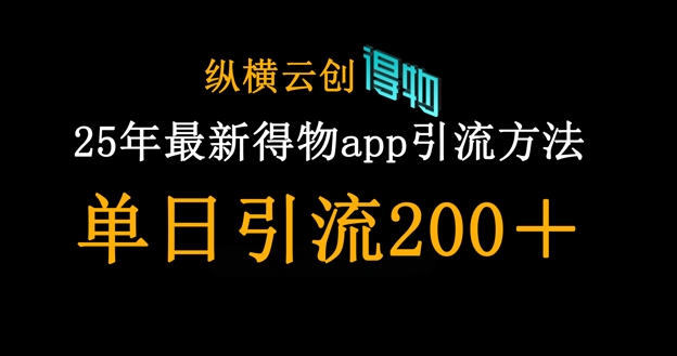 25年最新得物app引流创业粉方法,单日引流200+-HEIHUIX