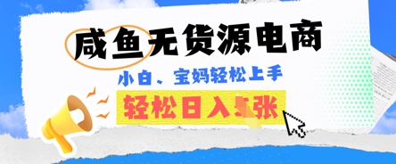 咸鱼电商,无货源也可做,绝对的蓝海电商项目,暴力赛道,小白也能轻松日入多张-HEIHUIX