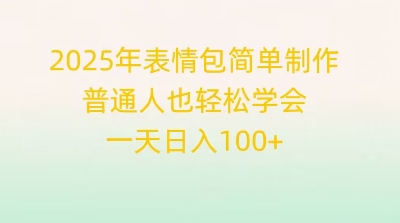 2025年表情包简单制作，普通人也轻松学会，一天日入1张-HEIHUIX