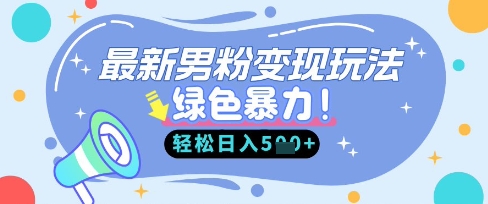 最新男粉自动变现,走女人的赛道,挣男人的钱,小白轻松上手,轻松日入5张-HEIHUIX