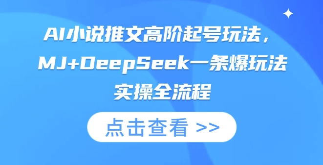 AI小说推文高阶起号玩法，MJ+DeepSeek一条爆玩法实操全流程-HEIHUIX