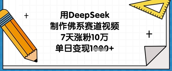 用DeepSeek制作佛系赛道视频,7天涨粉10万,单日变现1k-HEIHUIX